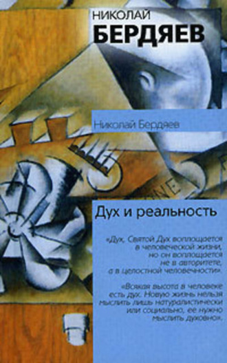 . Дух и реальность