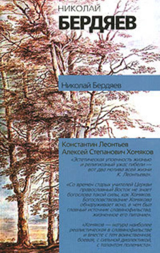 . Константин Леонтьев