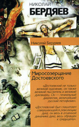 . Миросозерцание Достоевского