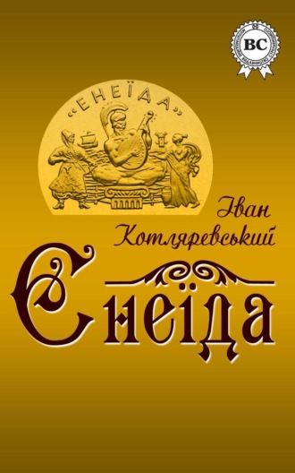 Иван Котляревский. Енеїда