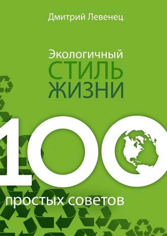 . Экологичный стиль жизни. 100 простых советов