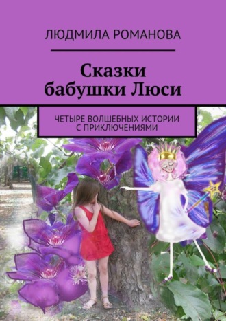 . Сказки бабушки Люси