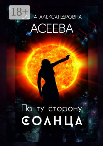 . По ту сторону Солнца