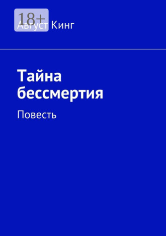 Август Кинг. Тайна бессмертия. Повесть