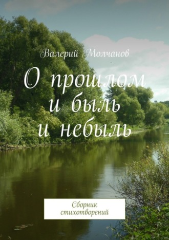 . О прошлом и быль и небыль. Сборник стихотворений
