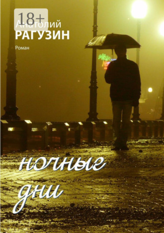 Анатолий Рагузин. Ночные дни. Роман