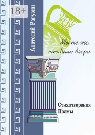 . Мы те же, что были вчера. Стихотворения, поэмы