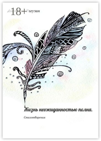 . Жизнь неожиданностью полна. Стихотворения