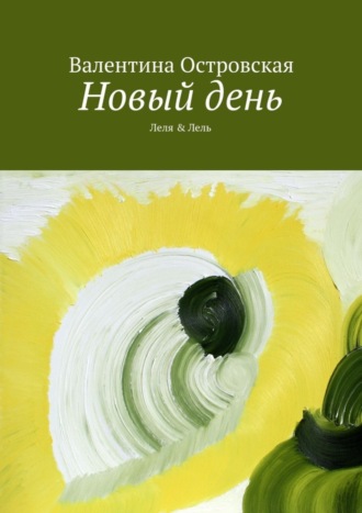 . Новый день