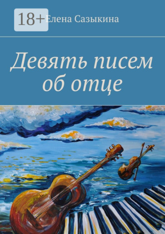 Елена Сазыкина. Девять писем об отце