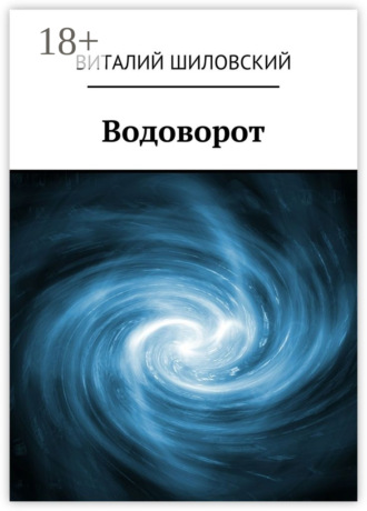 . Водоворот