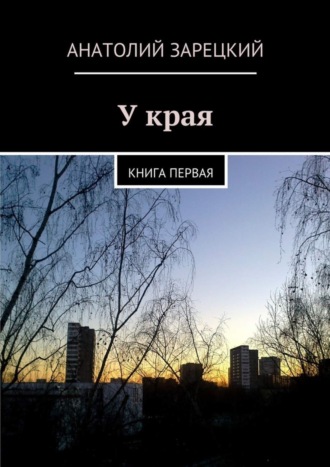 . У края