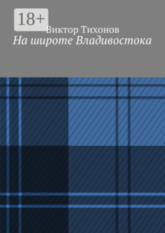Виктор Тихонов. На широте Владивостока