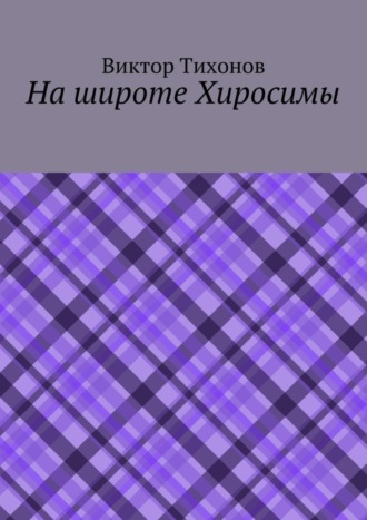 . На широте Хиросимы