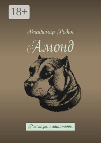 Владимир Родич. Амонд. Рассказы, миниатюры