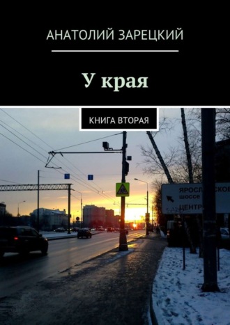 . У края
