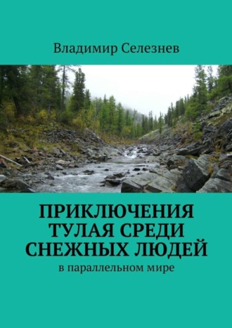 . Приключения Тулая среди снежных людей
