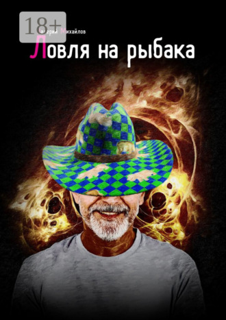 . Ловля на рыбака