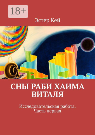 Эстер Кей. Сны раби Хаима Виталя. Исследовательская работа. Часть первая