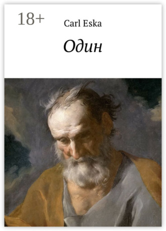 Карл Эска. Один. альбом