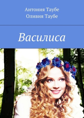 . Василиса