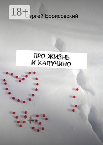 Сергей Борисовский. Про жизнь и капучино