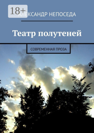 Александр Непоседа. Театр полутеней. Современная проза
