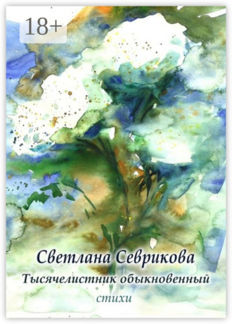 . Тысячелистник обыкновенный. Стихи