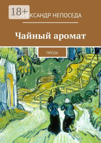 . Чайный аромат. Проза