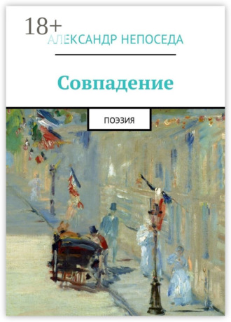 . Совпадение. Поэзия