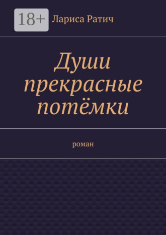 Лариса Ратич. Души прекрасные потёмки. роман