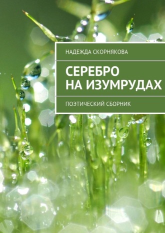 . Серебро на изумрудах