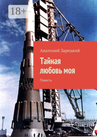 Анатолий Зарецкий. Тайная любовь моя. Повесть