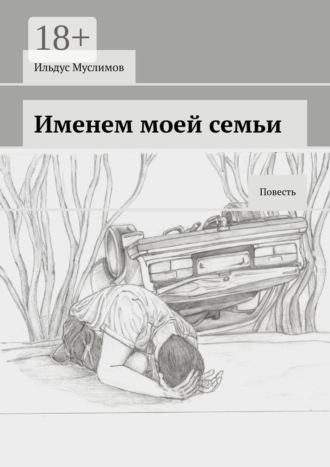 Ильдус Муслимов. Именем моей семьи. Повесть