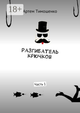 . Разгибатель крючков. Часть 1
