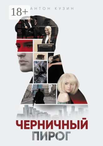 Антон Кузин. Черничный пирог