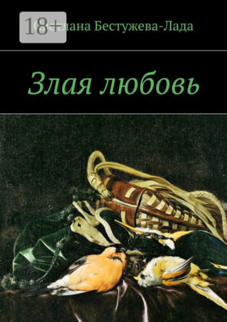 . Злая любовь