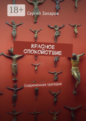 Сергей Захаров. Красное спокойствие. Современная трагедия