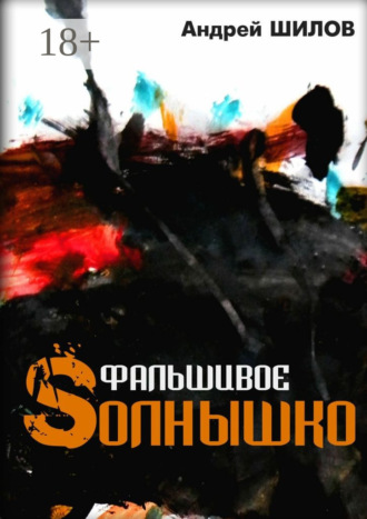 . Фальшивое Sолнышко. неСказки