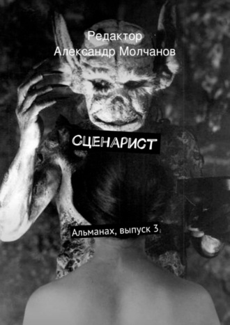 Редактор Александр Молчанов. Сценарист. Альманах, выпуск 3