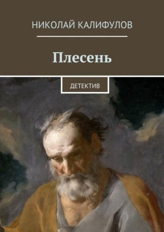. Плесень