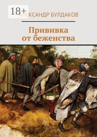 . Прививка от беженства