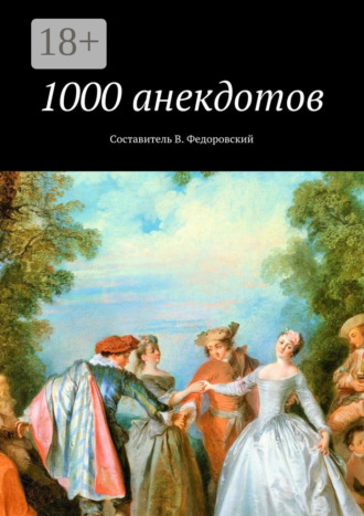 В. Федоровский. 1000 анекдотов