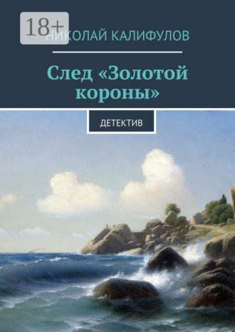 Николай Михайлович Калифулов. След «Золотой короны». Детектив