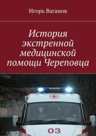 . История экстренной медицинской помощи Череповца