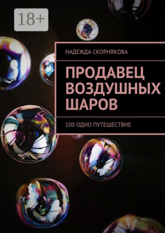 . Продавец воздушных шаров. 100 одно путешествие