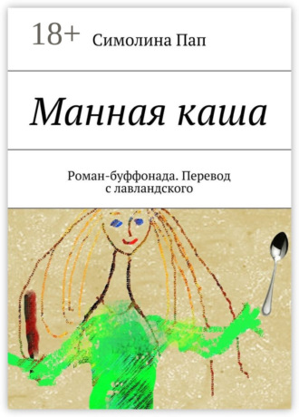 . Манная каша. Роман-буффонада. Перевод с лавландского