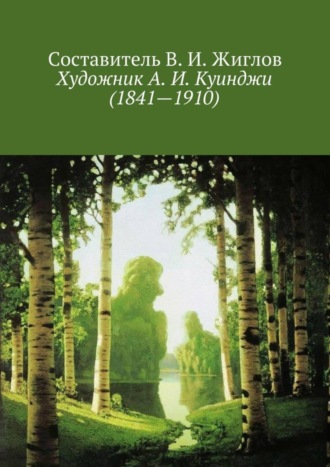 В. И. Жиглов. Художник А. И. Куинджи (1841—1910)