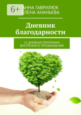 . Дневник благодарности. 21-дневная программа внутреннего преображения