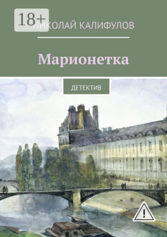 Николай Михайлович Калифулов. Марионетка. Детектив